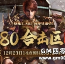 复古1.80纯粹兄弟情！1.80合击区（216区）角色预注册现已抢先开放！