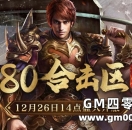 版本介绍，1.80合击区（216区）12月26日震撼开服！