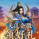 关注《热血传奇》企业微信,领取每月好礼!