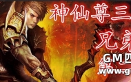兄弟光明第二季 神仙尊三界来袭