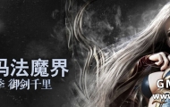 玛法魔界 - 游戏介绍