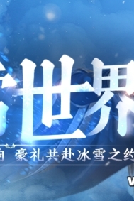 破冰战歌燃冬奏响，“冰雪世界”邀您共赴冰雪之约！