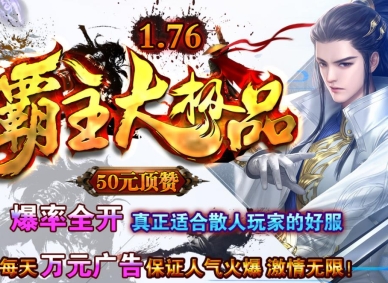 1.76霸主单职业大极品鉴定版_上古魔界【GOM引擎】