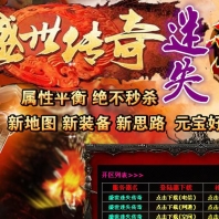 盛世传奇迷失热血帝王版-★本服满级９００级【HERO引擎】