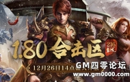 版本介绍，1.80合击区（216区）12月26日震撼开服！