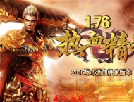 1.76霸王精品复古版|霸王仙境|霸王地狱|霸王宫殿