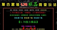 1.76卓越微变大极品元素版-深渊魔域-烟花殿堂-玛雅神殿