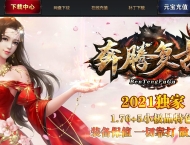 更新1.76奔腾复古第三季三职业版-流星破天【GOM引擎】