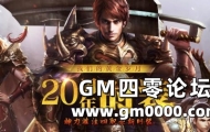 热血传奇 四职业的20周年时装 霸道属性一览
