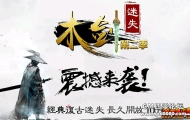 盛大授权-木剑迷失-第二季-长久开放-公平公正