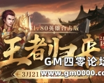 王者归来（213区）3月21日14点火爆开放，版本揭秘！
