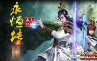 永恒传Ⅱ·强者归来