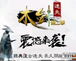 盛大授权-木剑迷失-第二季-长久开放-公平公正