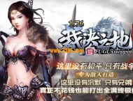 1.76裁决之地复古小极品三职业版-九幽战将【GOM引擎】