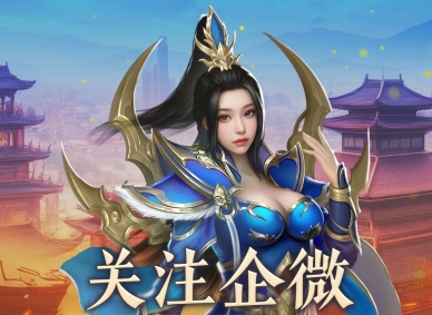 关注《热血传奇》企业微信，领取每月好礼！