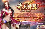 1.76-1.80赤月神器三职业传奇服务端-小极品最高+9