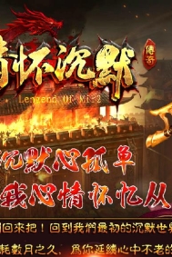 1.76情怀沉默复古金币三职业版-震天魔神【GEE引擎】