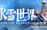 破冰战歌燃冬奏响，“冰雪世界”邀您共赴冰雪之约！