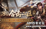 版本介绍，1.80合击二区（217区）3月13日荣耀再启！