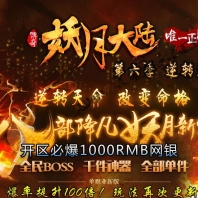 12月泄密正版妖月大陆第六季单职业传奇版本【GOM引擎】