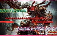 传奇私服-佣兵天下6.0终结版