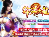 1.80舞魂火龙三职业小极品版-蛟龙主宰【GOM引擎】