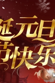 双旦愉快！立刻上线，岁末回馈每日领！