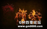 热血传奇 当年我超越你 如今我依靠你
