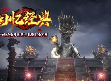 1.70纯净金币回忆经典版-复古深渊【GEE引擎】