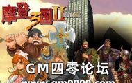 《摩登三国2》雄霸天下