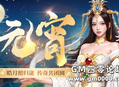 元宵纳福，灯耀玛法！传奇邀您共庆佳节！