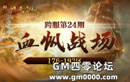 热血传奇 血帆战场10月28日拉开战幕！