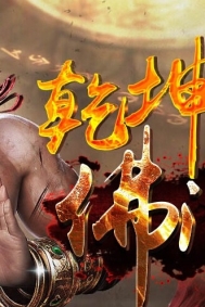 乾坤三篇·佛光普照一款能带给你激情的游戏·低消费激情大服，感谢有您