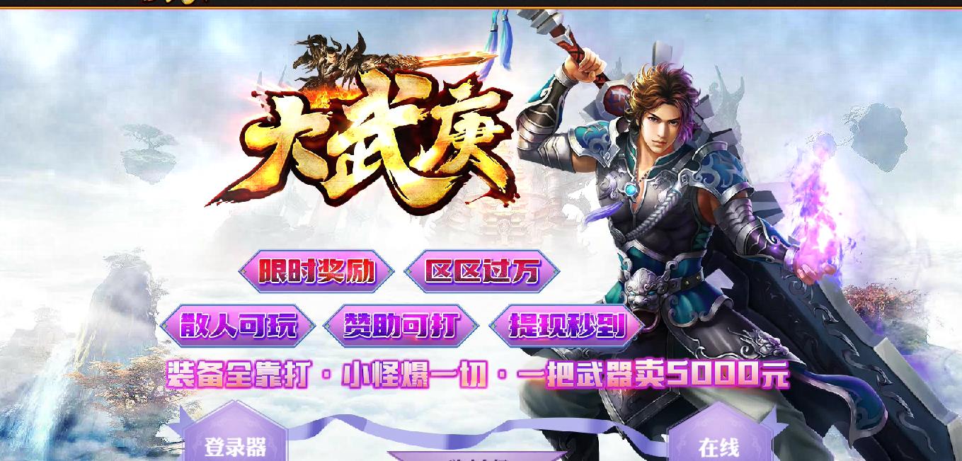 武庚纪大武庚单职业版-还魂妖凤心魔幻化【GOM引擎】