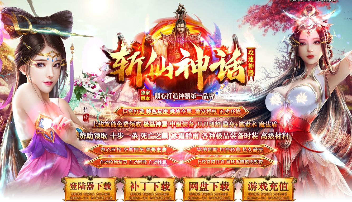 斩仙神话攻速神器激情单职业版-魔神蚩尤【GOM引擎】