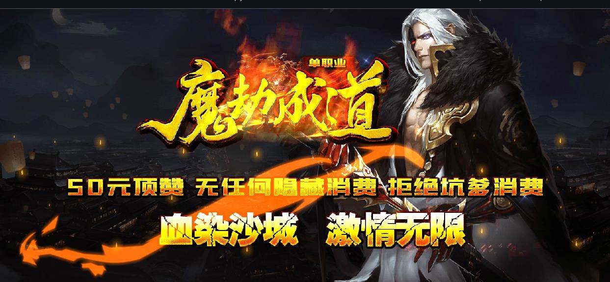 魔劫成道御剑凌天单职业版-冰魂素雕摄魂【GOM引擎】