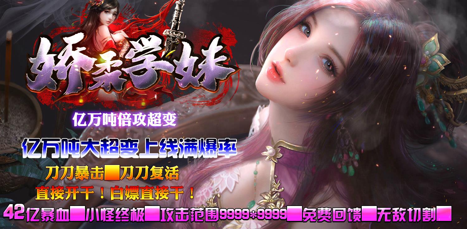 娇柔学妹超变单职业迷失版-狂血战魔【GOM引擎】