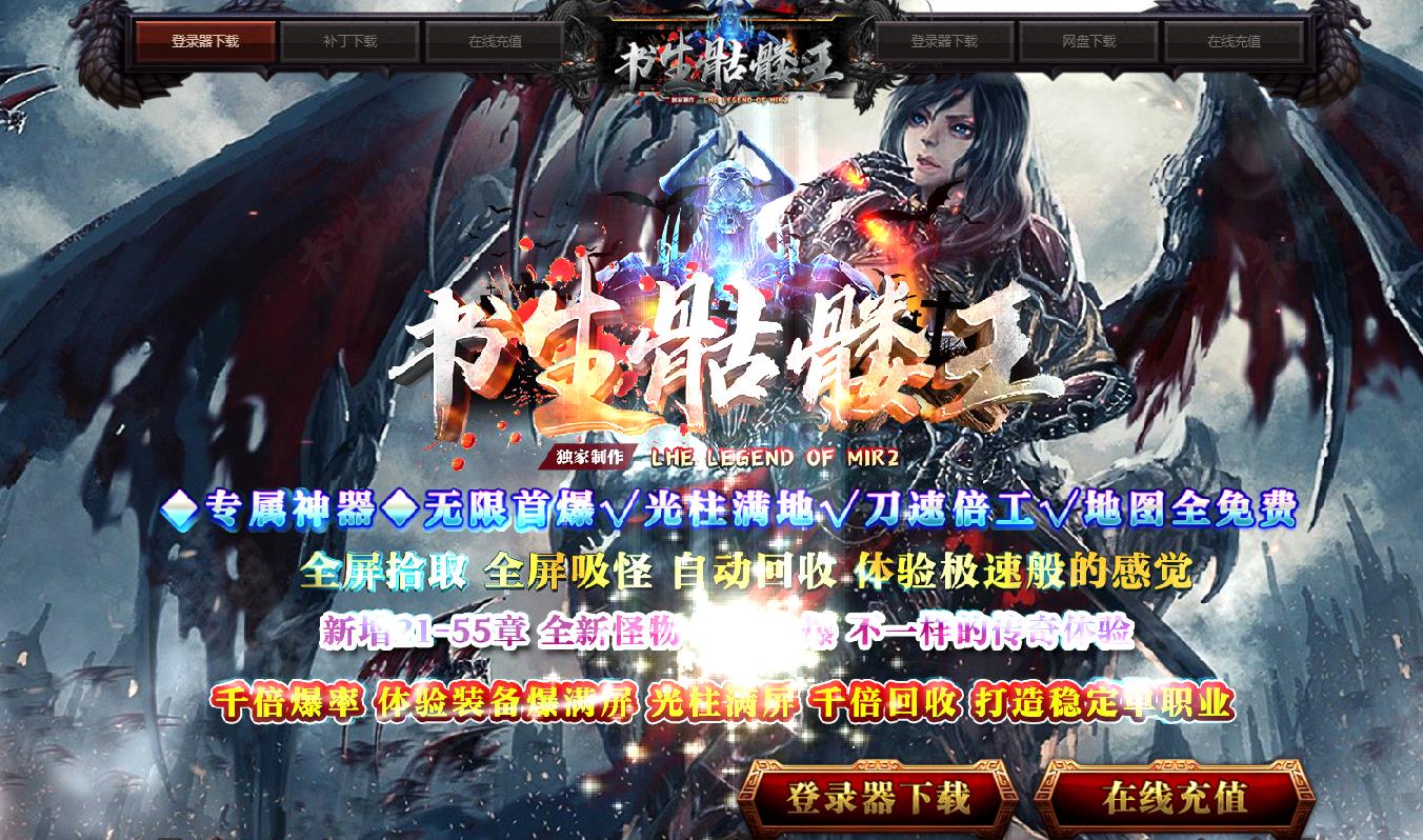书生骷髅王专属神器打金单职业版-部落兽骸【GOM引擎】