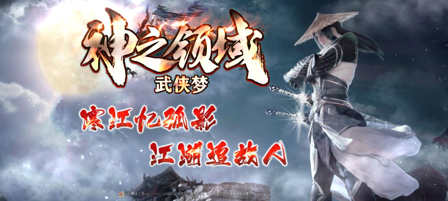 神之领域武侠梦激情单职业版-神灵帝江【GOM引擎】