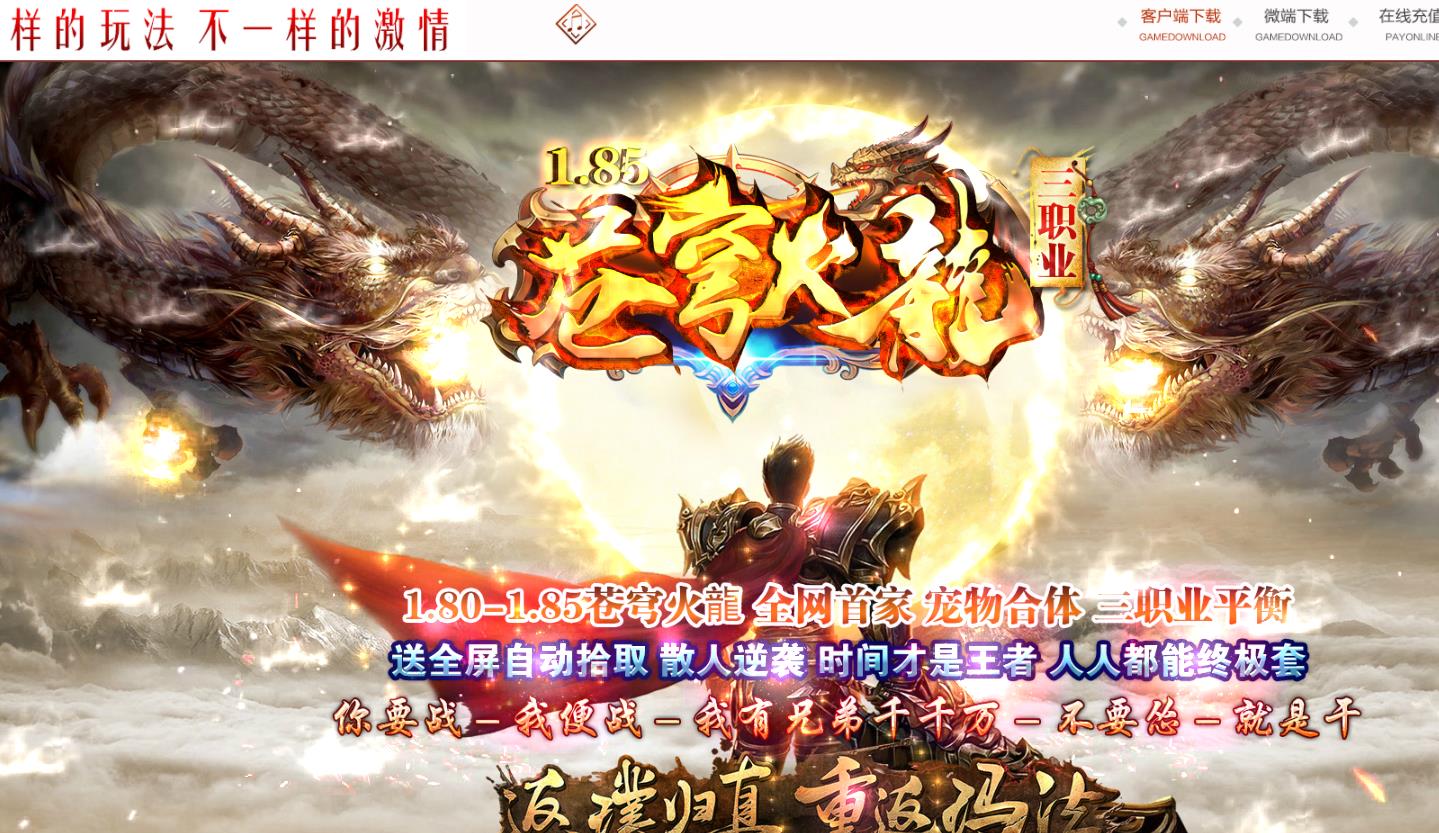 1.80-1.85苍穹火龙三职业版-絶影魔怪【GOM引擎】
