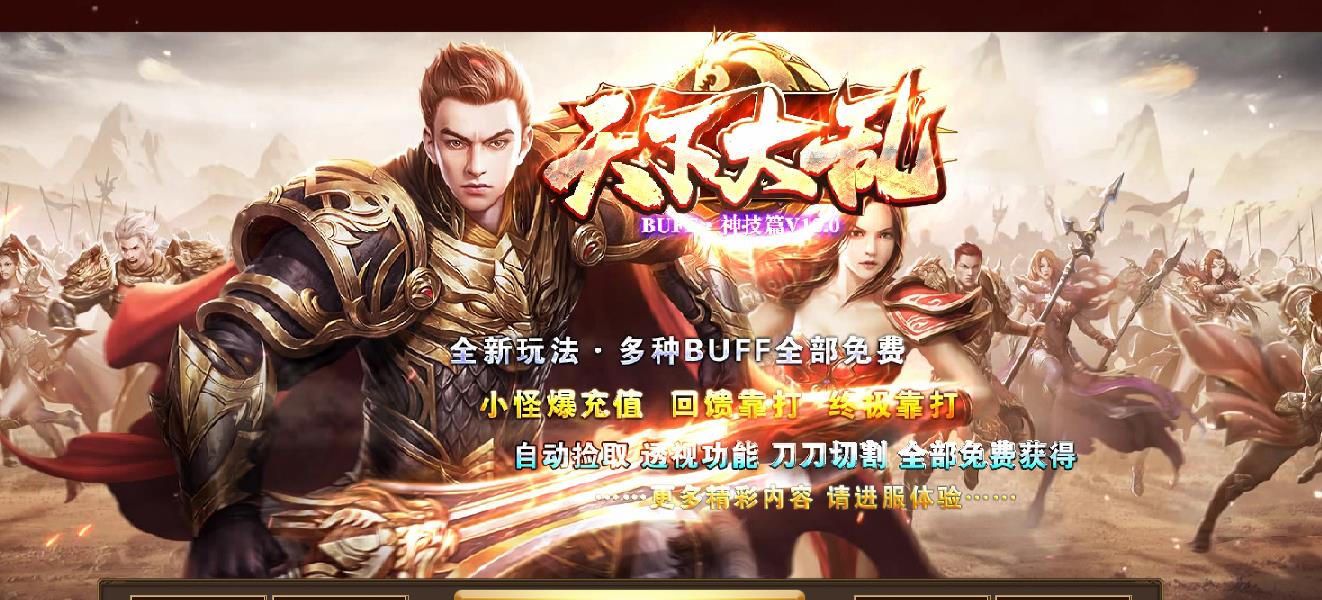 天下大乱BUFF神技篇V12.0单职业版-克林顿鹿【GOM引擎】