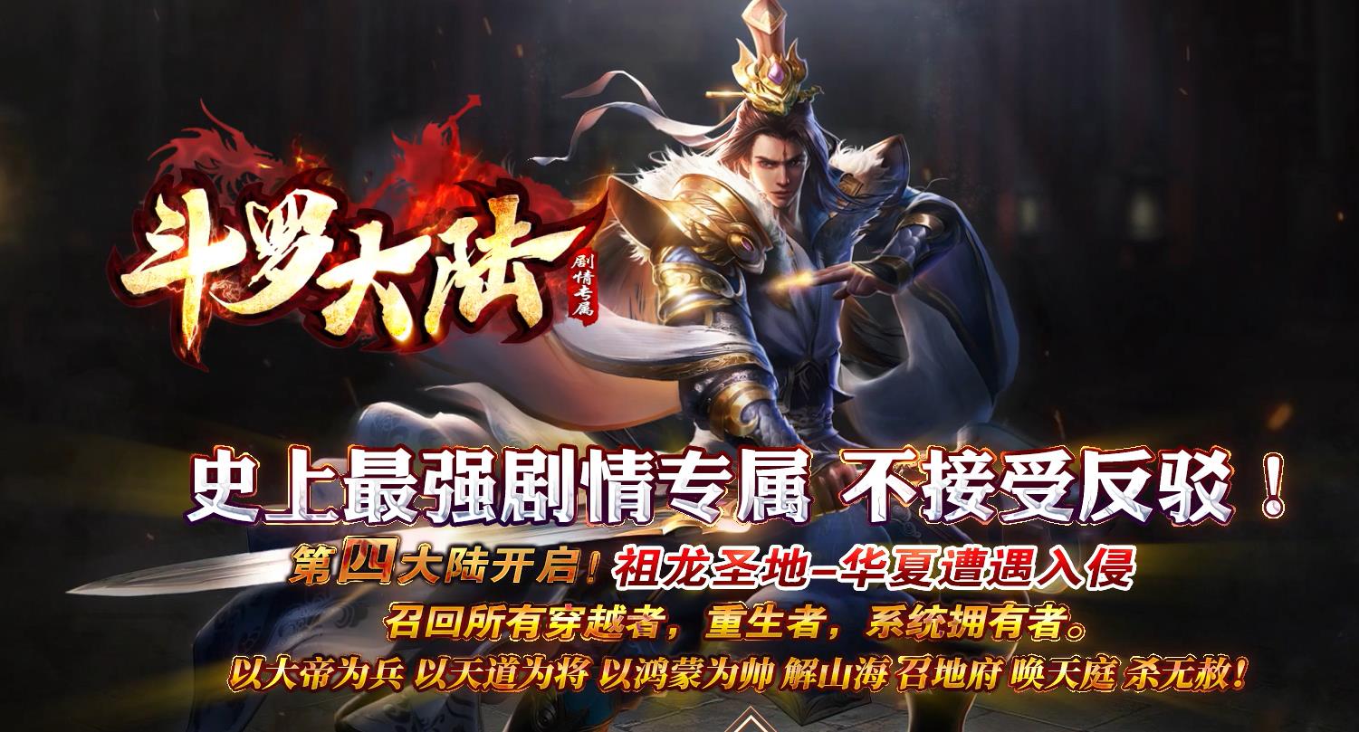 斗罗大陆专属剧情公益单职业版-怒目苍龙【GEE引擎】