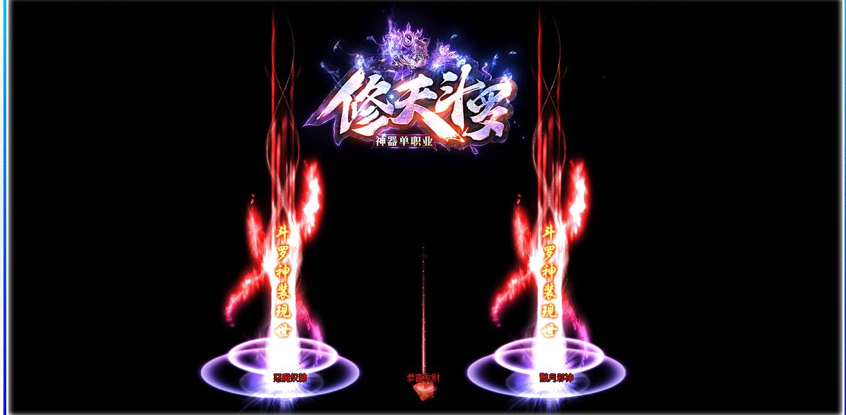 修天斗罗神器单职业版-暗魔邪神虎【GOM引擎】