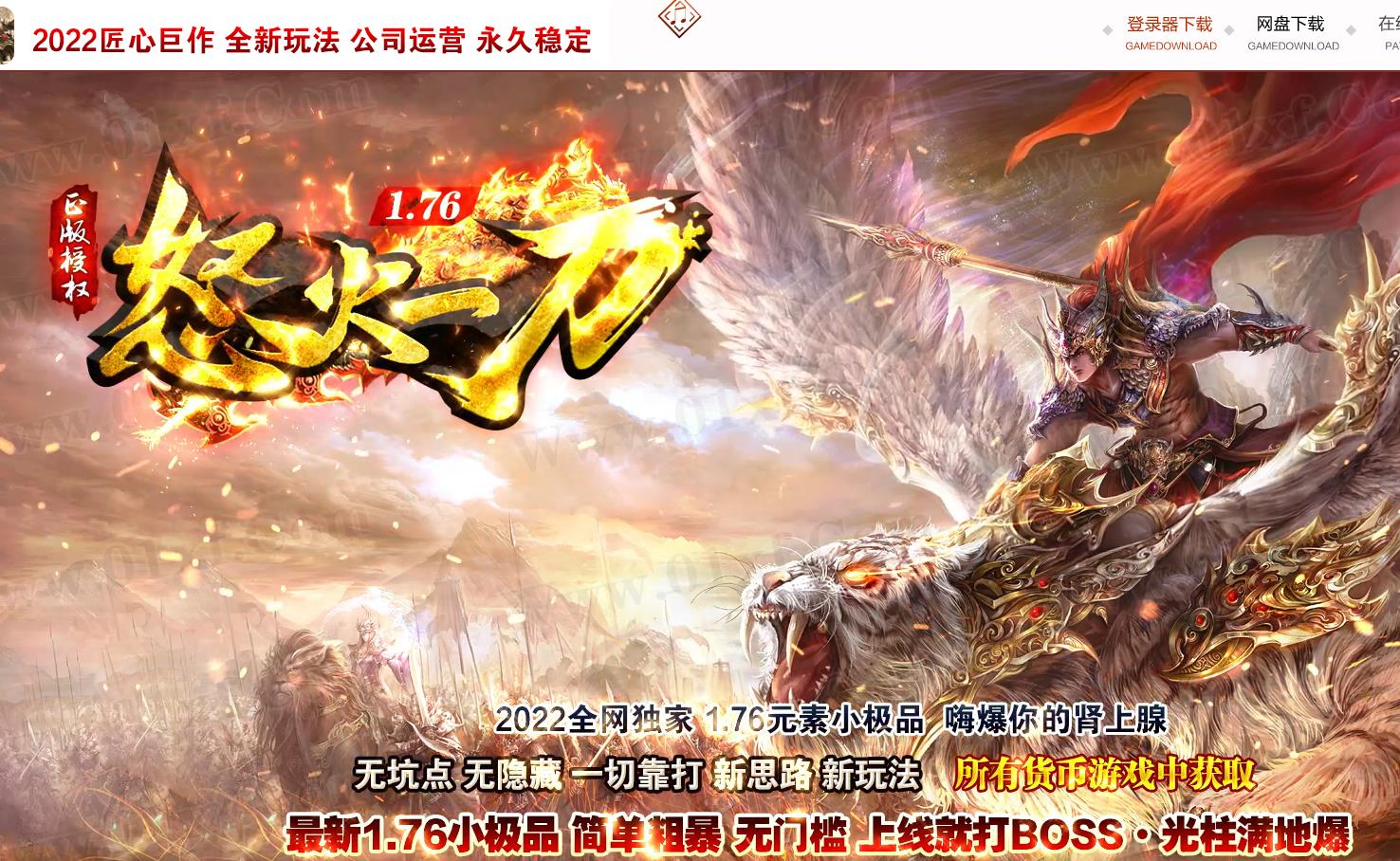 1.76怒火一刀元素小极品三职业版-炼狱霸王【GOM引擎】