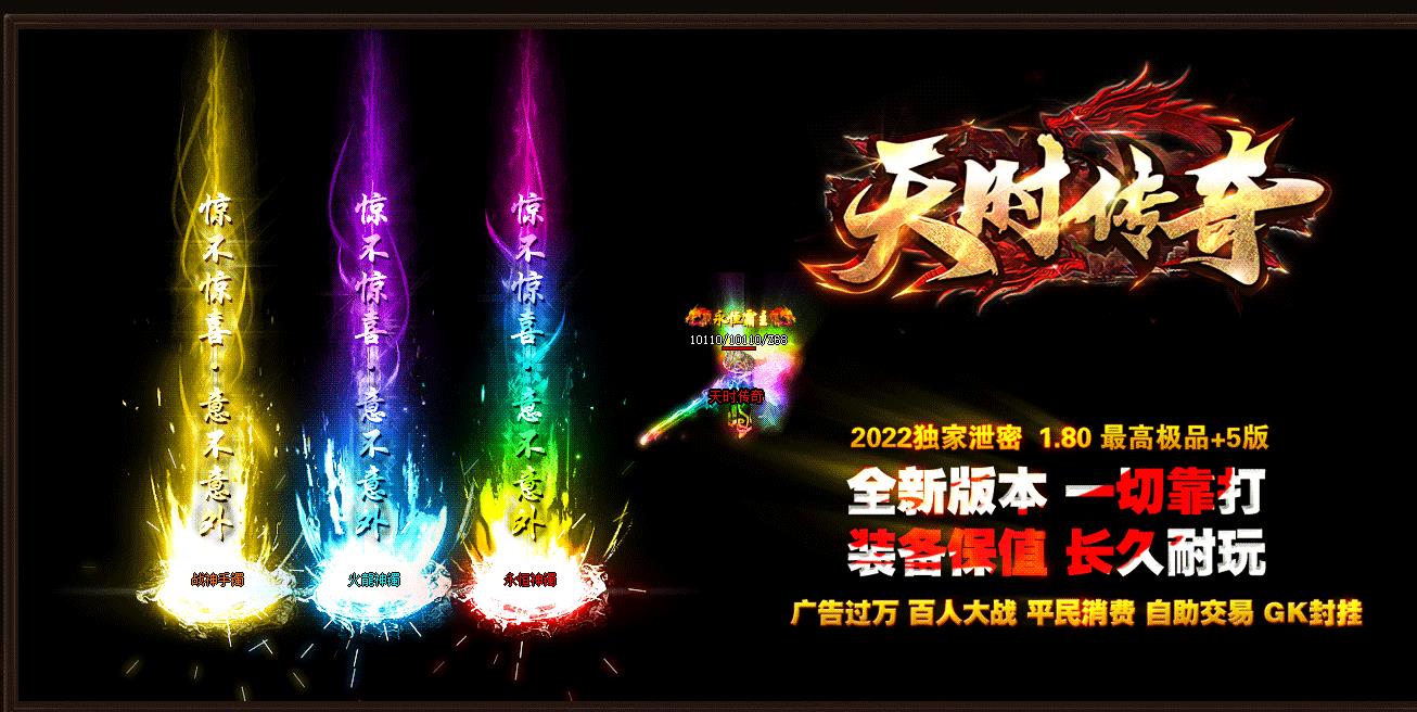 1.80天时传奇极品+5打金三职业版-桃园电僵王【GOM引擎】
