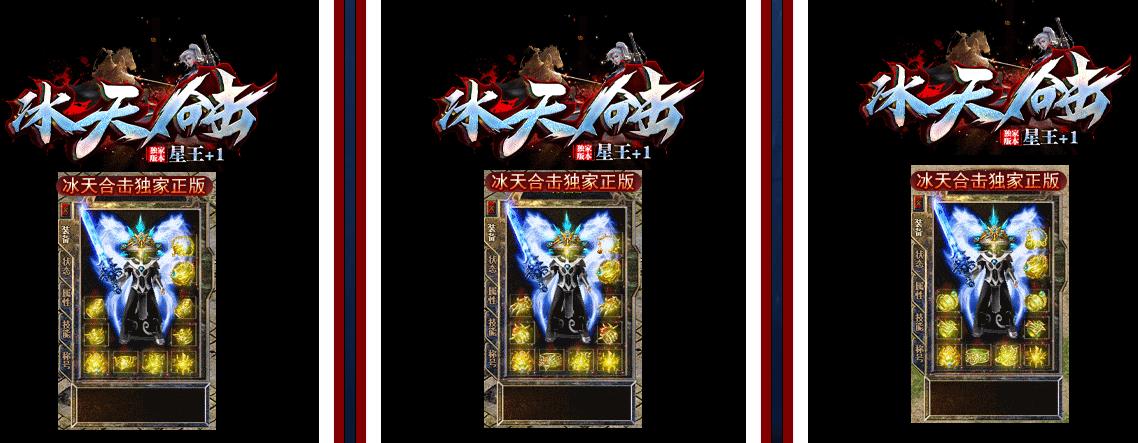 1.80冰天合击星王+1版-霓凰冰宫【新BLUE引擎】