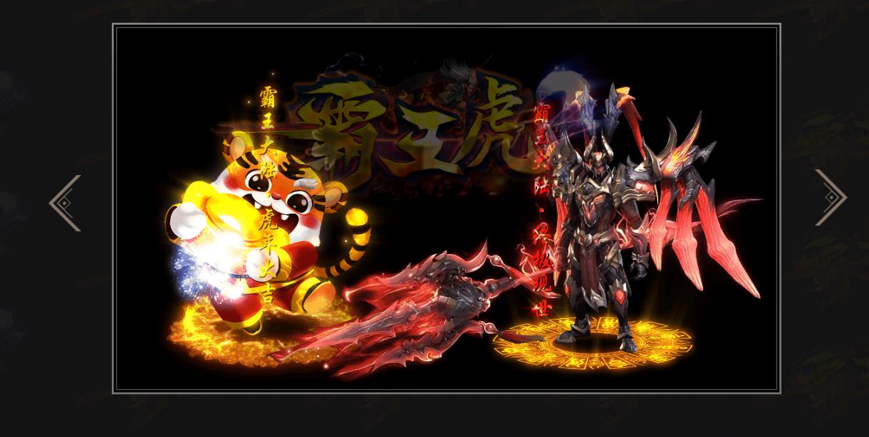 霸王虎II神器迷失打金单职业版-镇天暴风巨兽【GOM引擎】