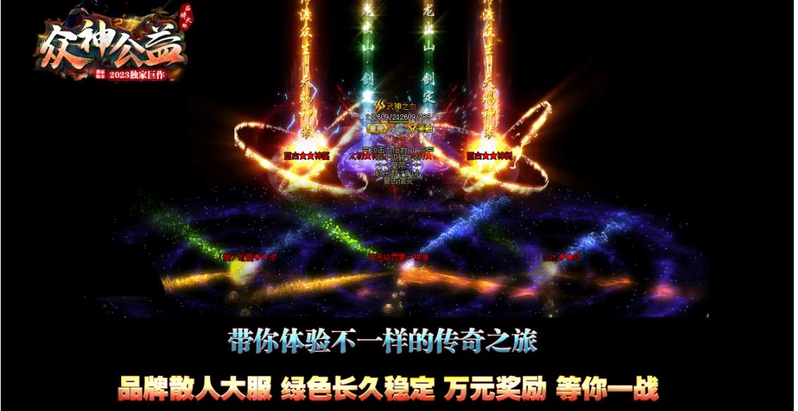 众神公益神器微变三职业版-废船毒蚁【GOM引擎】