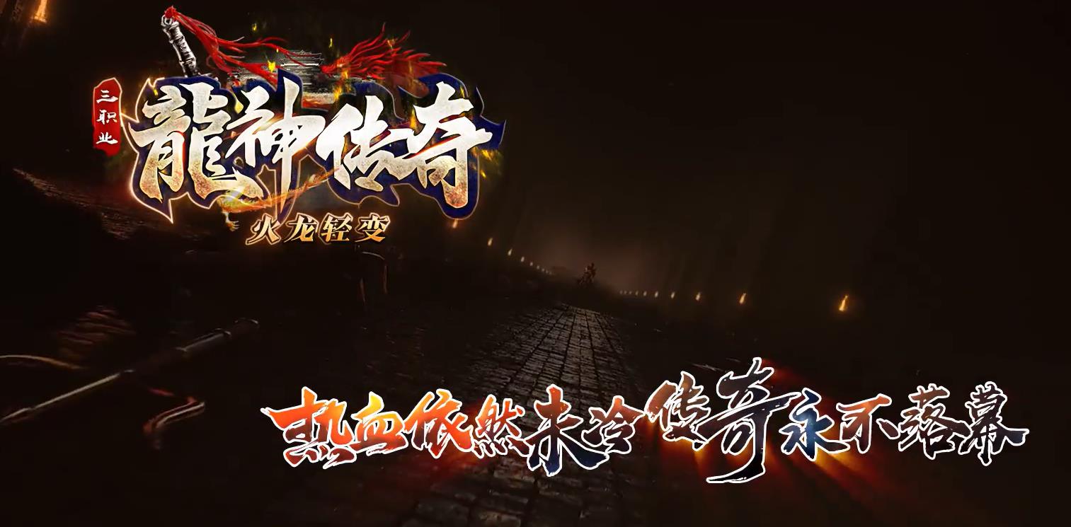 新龙神传奇火龙轻变三职业版-云霄神坛【GOM引擎】