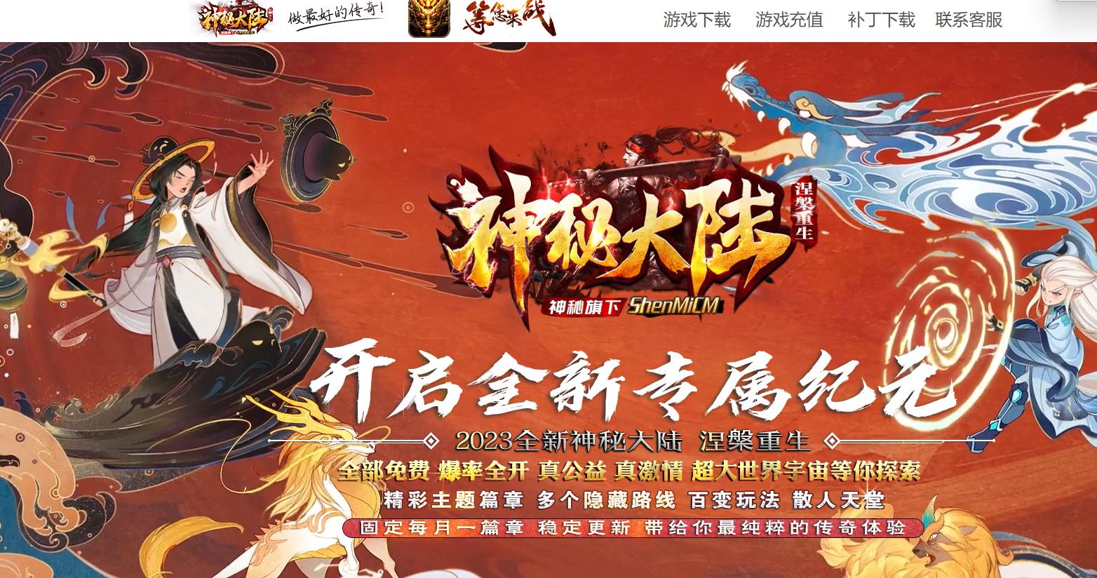 新神秘大陆涅槃重生专属纪元单职业版-神圣世界【GOM引擎】